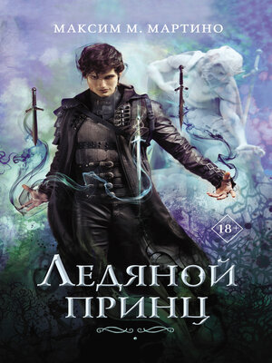 cover image of Ледяной принц